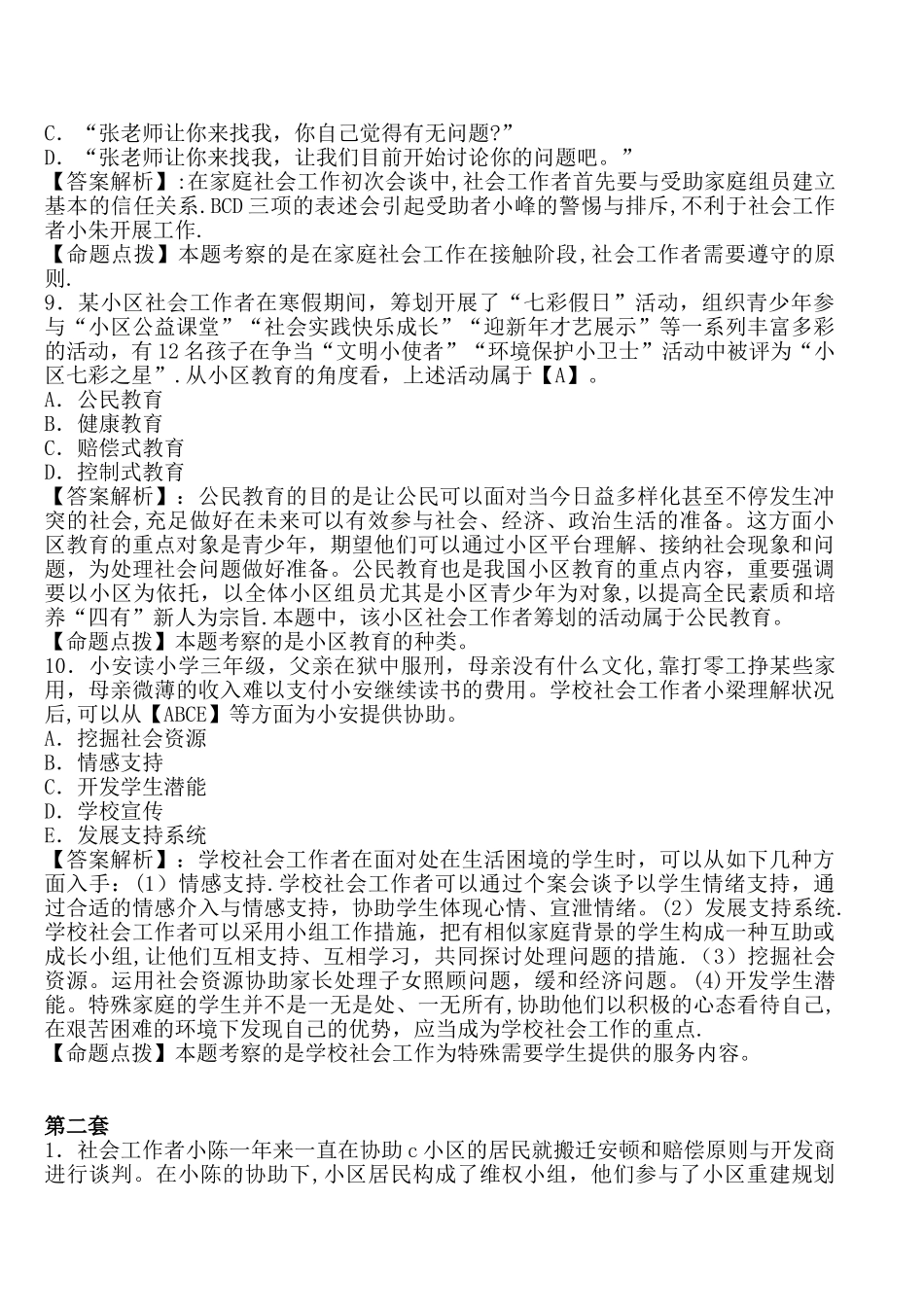 2024年社会工作者招聘考试练习题及答案_第3页