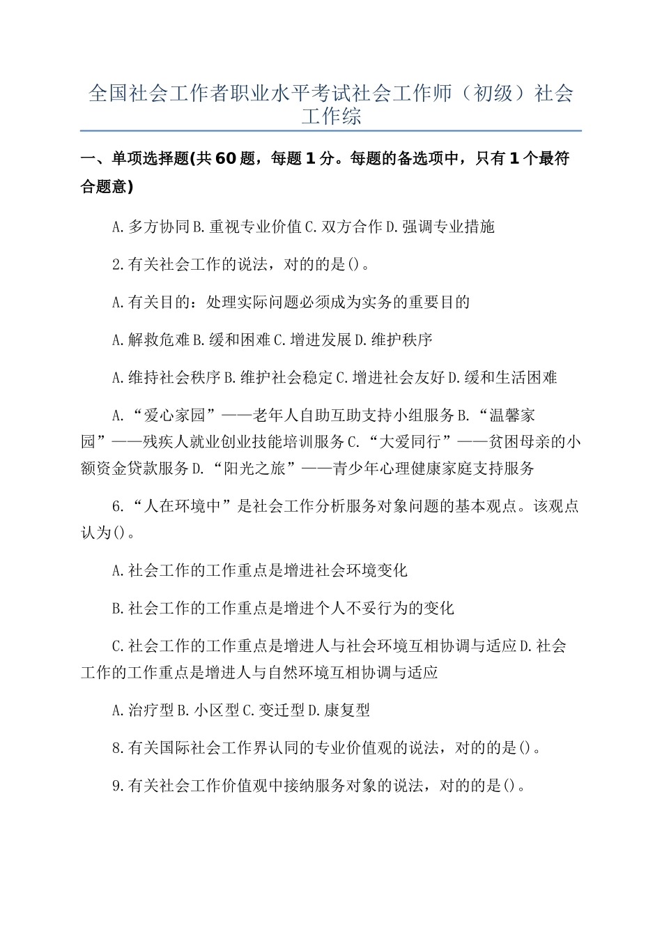 2024年社会工作者职业水平考试社会工作师初级社会工作综_第1页