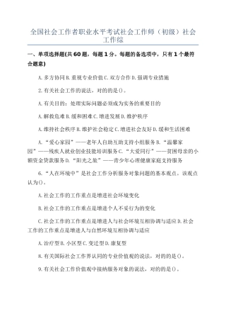 2024年社会工作者职业水平考试社会工作师初级社会工作综