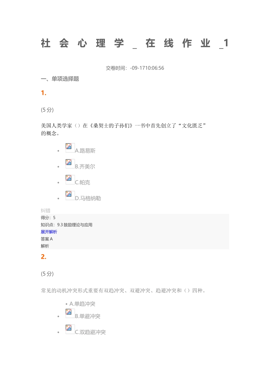 2024年社会心理学在线作业答案_第1页