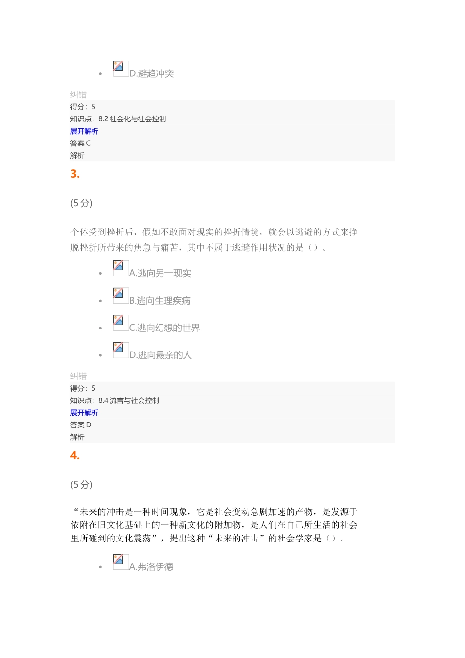 2024年社会心理学在线作业答案_第2页