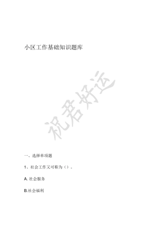 2024年社区工作基础知识题库