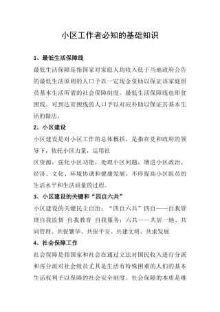 2024年社区工作者必知的基础知识