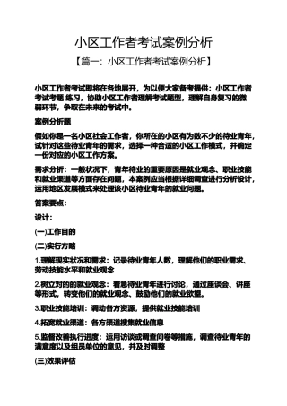 2024年社区工作者考试案例分析