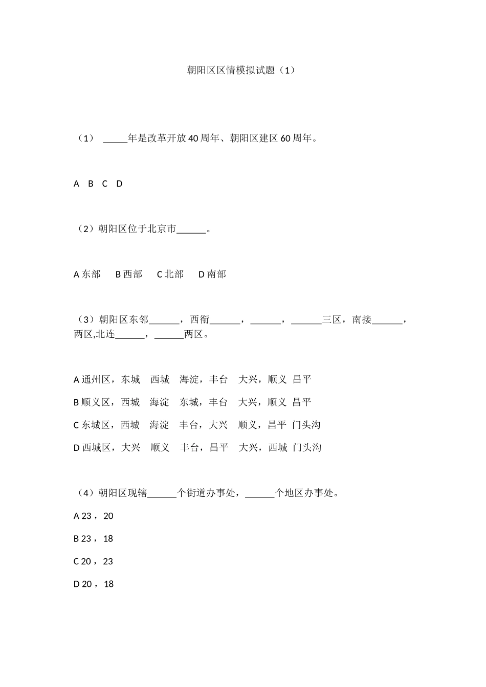 2024年社区工作者考试朝阳区区情试卷_第1页