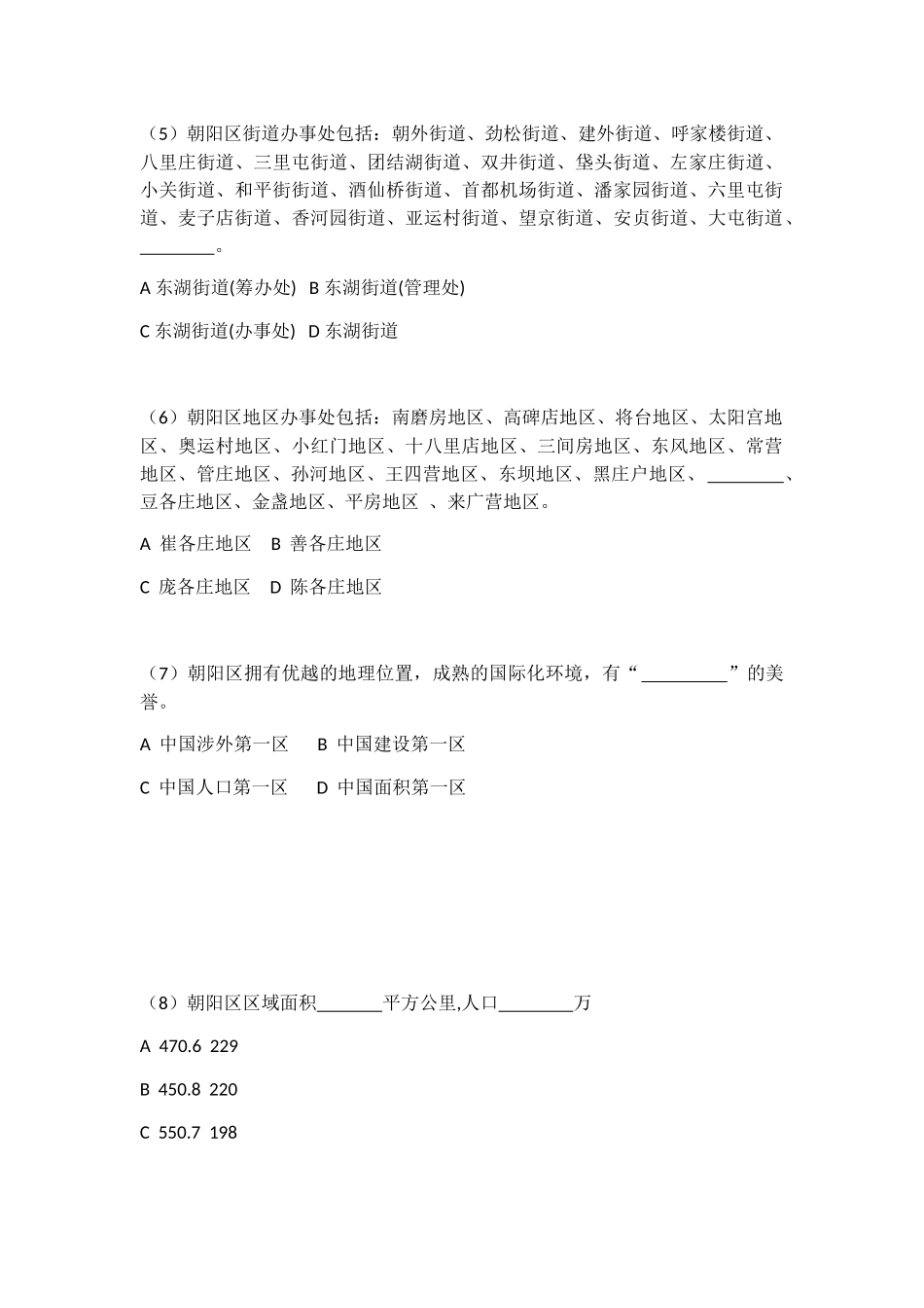 2024年社区工作者考试朝阳区区情试卷_第2页