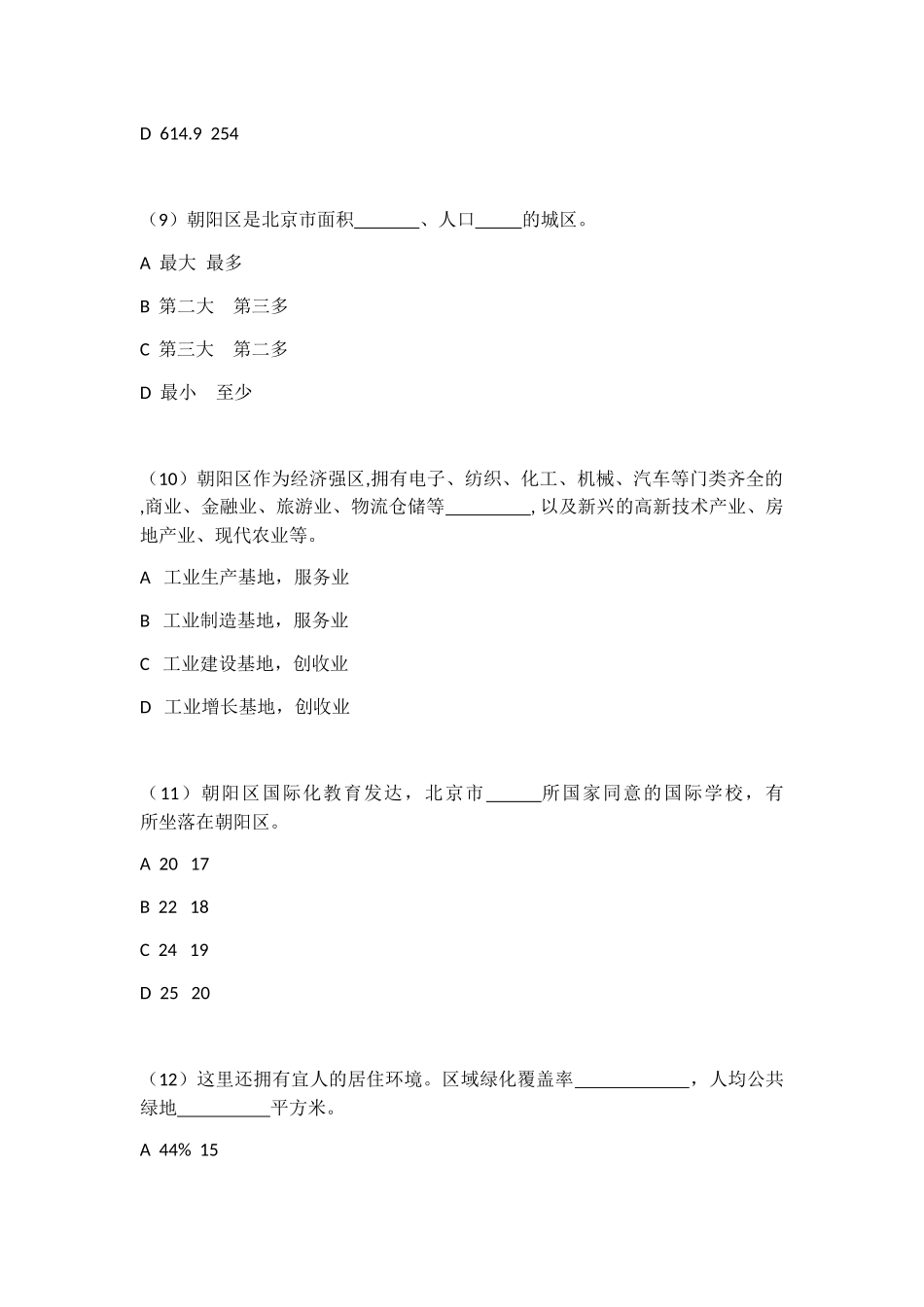 2024年社区工作者考试朝阳区区情试卷_第3页