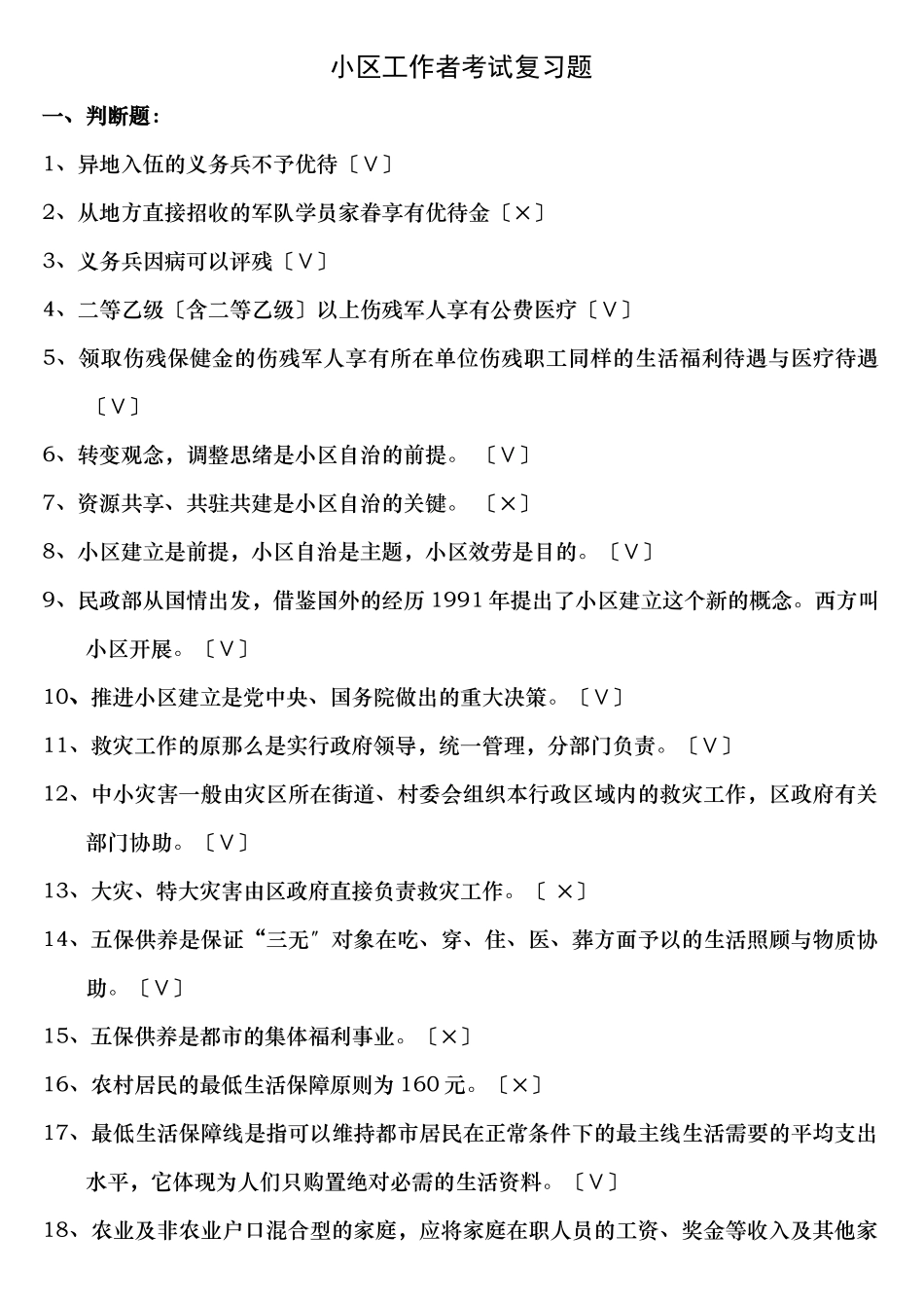 2024年社区工作者考试复习题_第1页