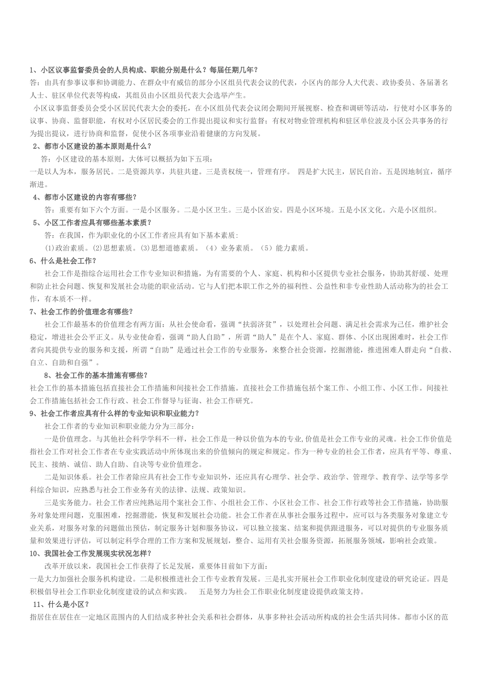 2024年社区工作者考试基础知识_第1页