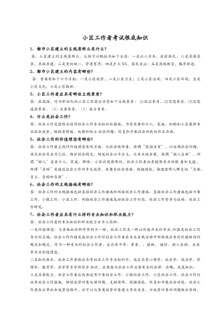 2024年社区工作者考试基础知识点