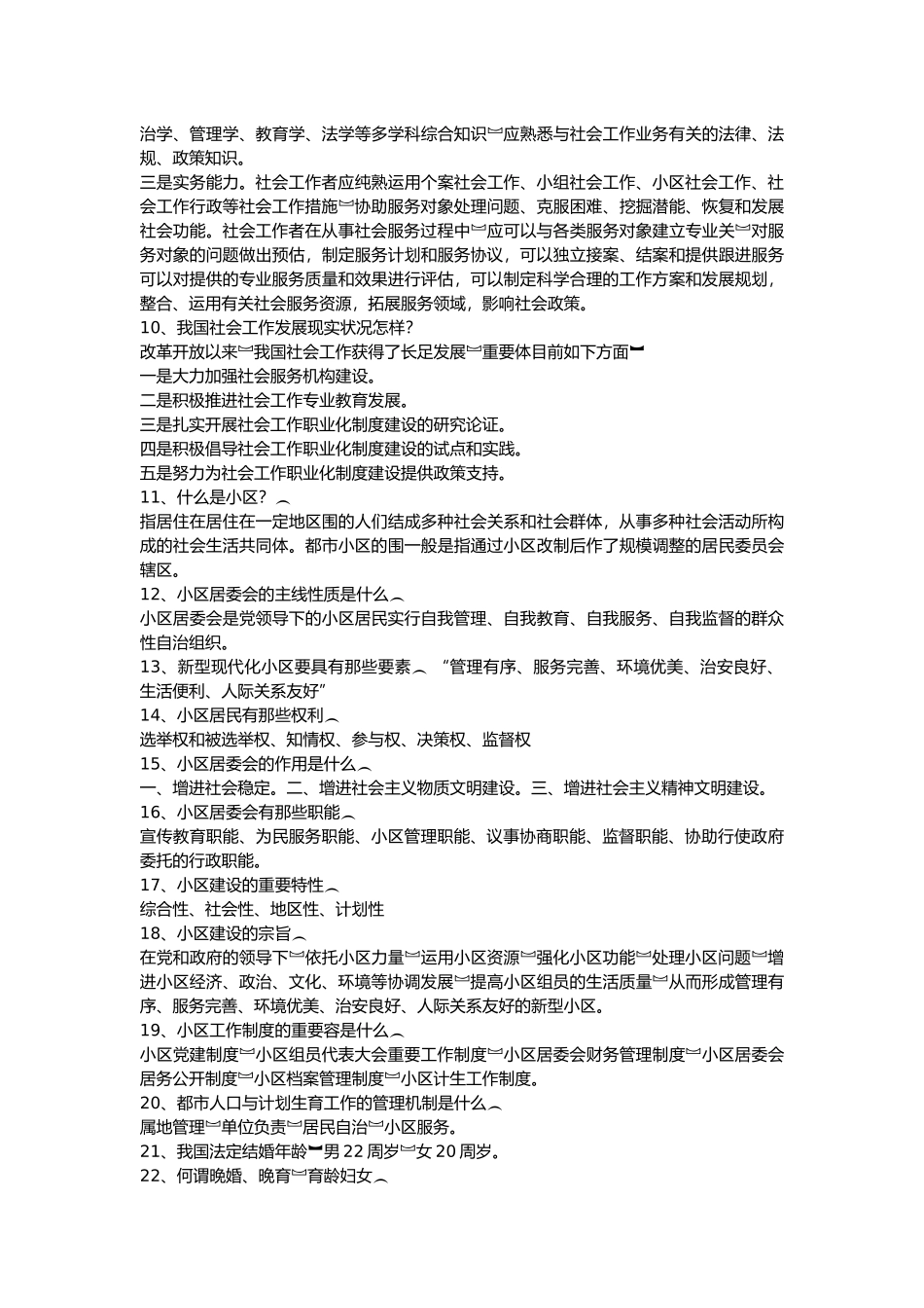 2024年社区工作者考试精彩试题完整版_第2页