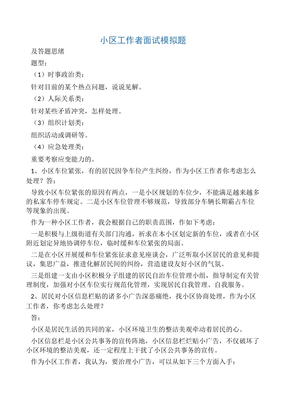 2024年社区工作者面试模拟题_第1页