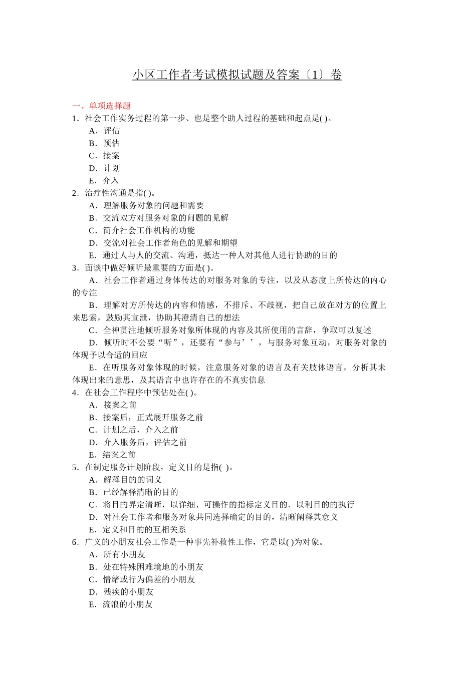 2024年社区工作者模拟试题及答案_第1页