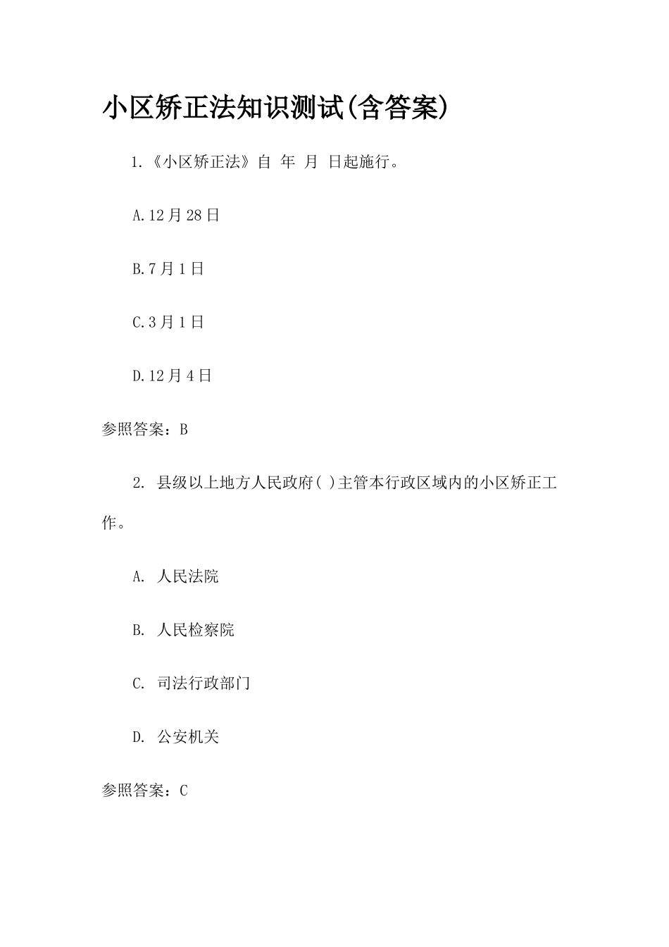 2024年社区矫正法知识测试含答案_第1页