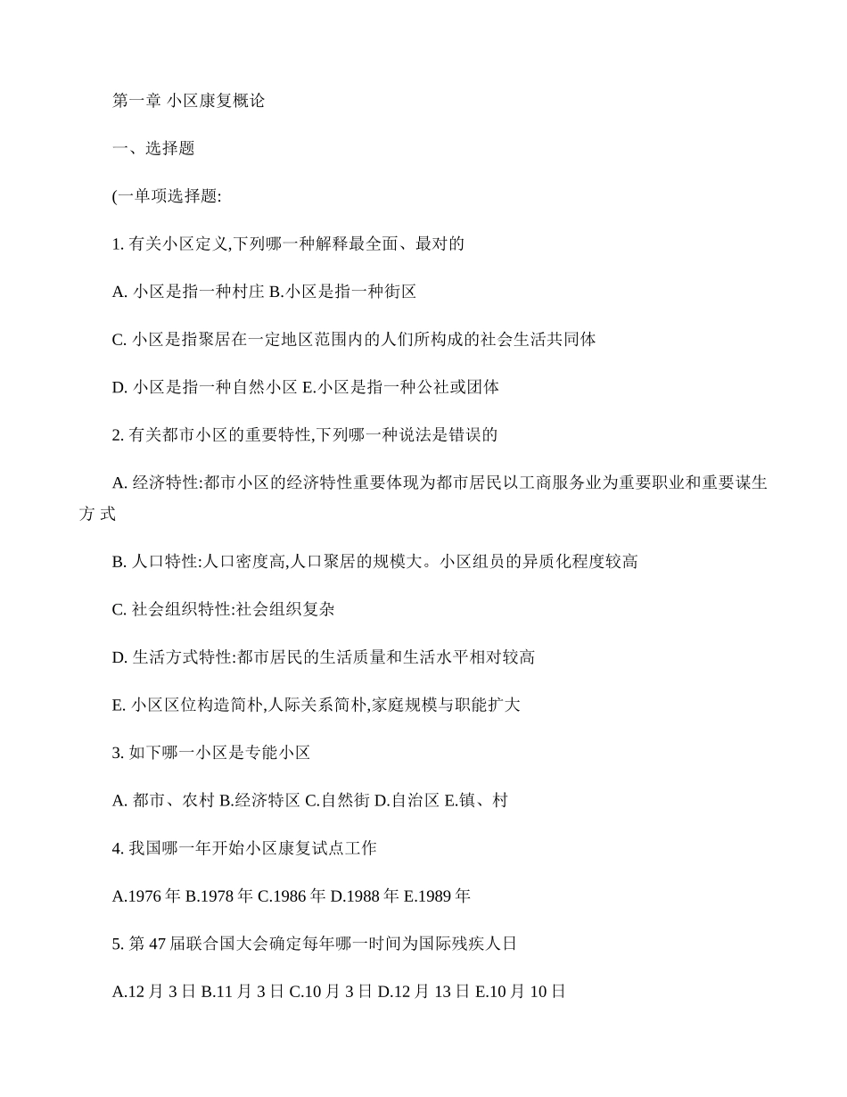 2024年社区康复题库精_第1页