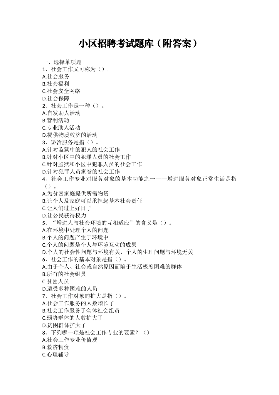 2024年社区招聘考试题库附答案_第1页