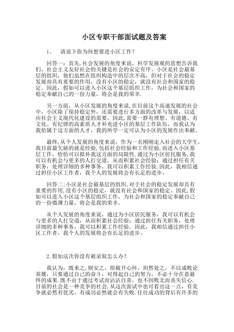 2024年社区专职干部面试题及答案_第1页
