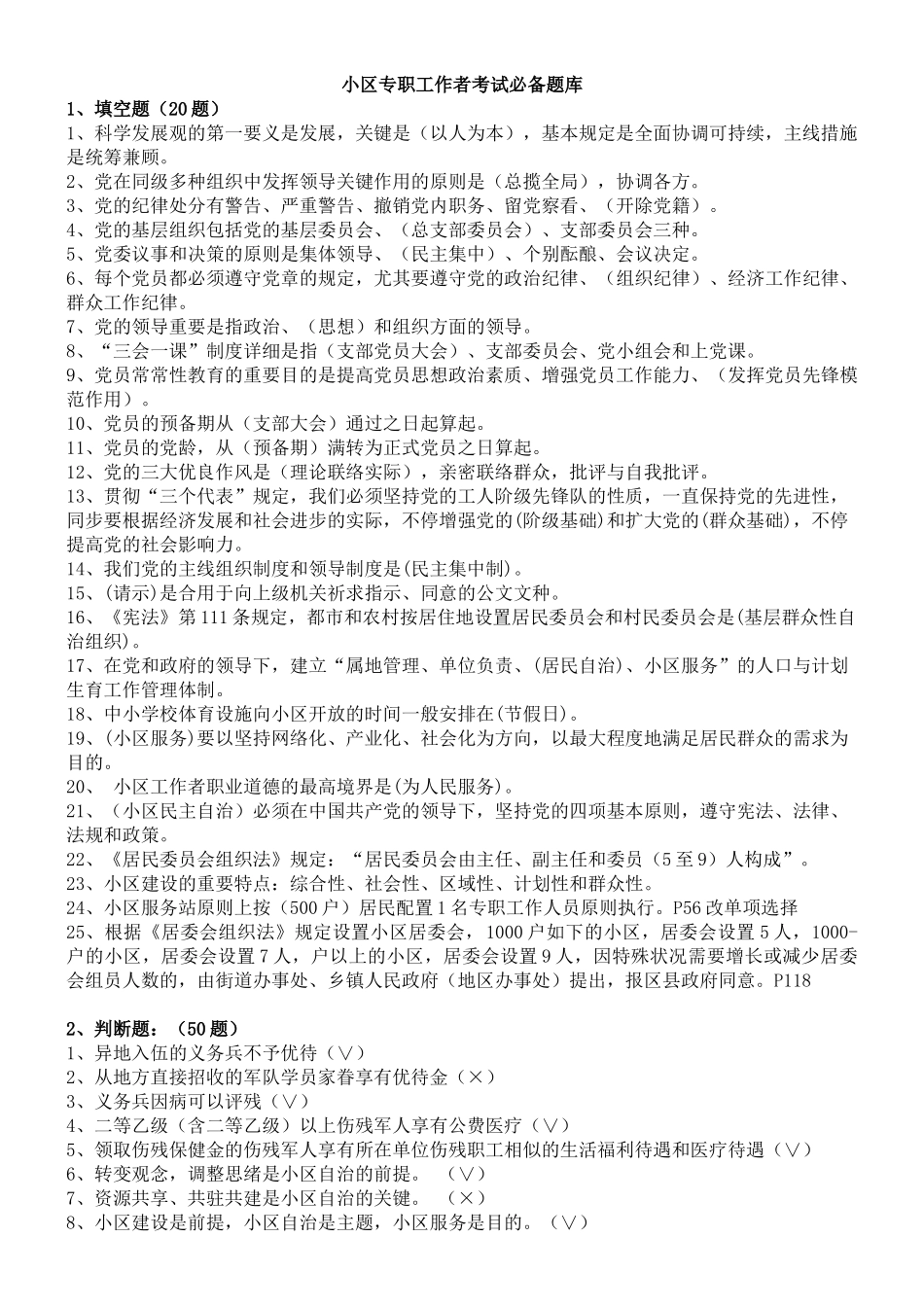 2024年社区专职工作者考试题库_第1页