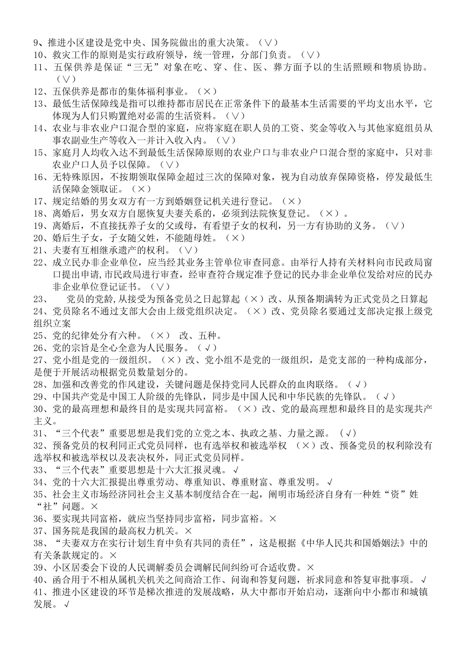 2024年社区专职工作者考试题库_第2页
