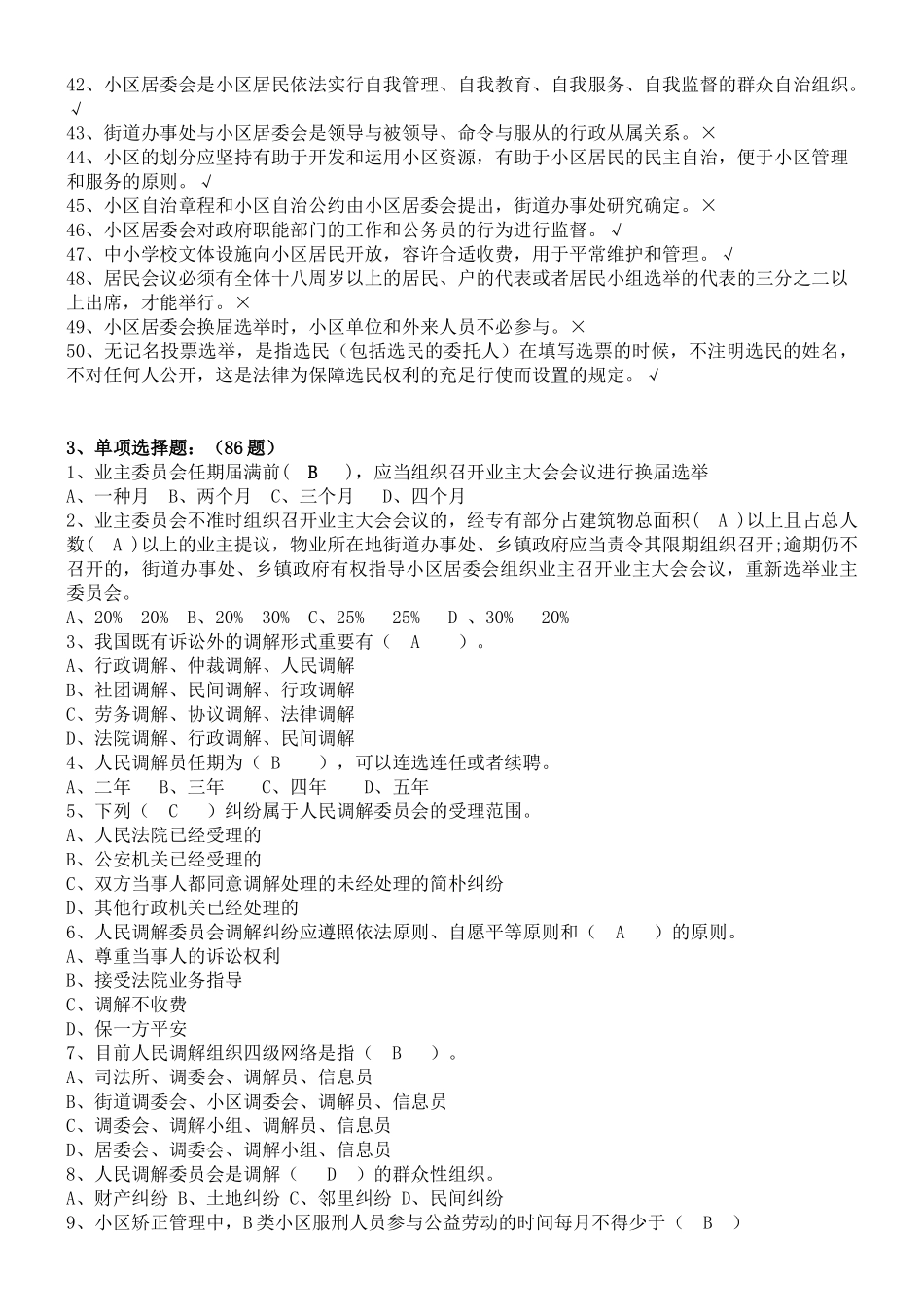 2024年社区专职工作者考试题库_第3页