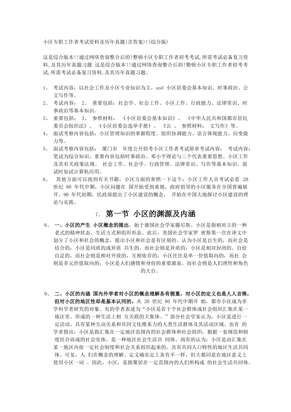 2024年社区专职工作者考试资料及历年真题文库_第1页