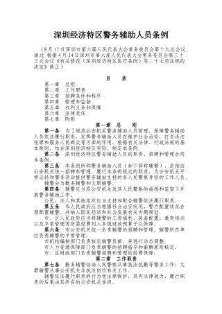 2024年深圳经济特区警务辅助人员条例