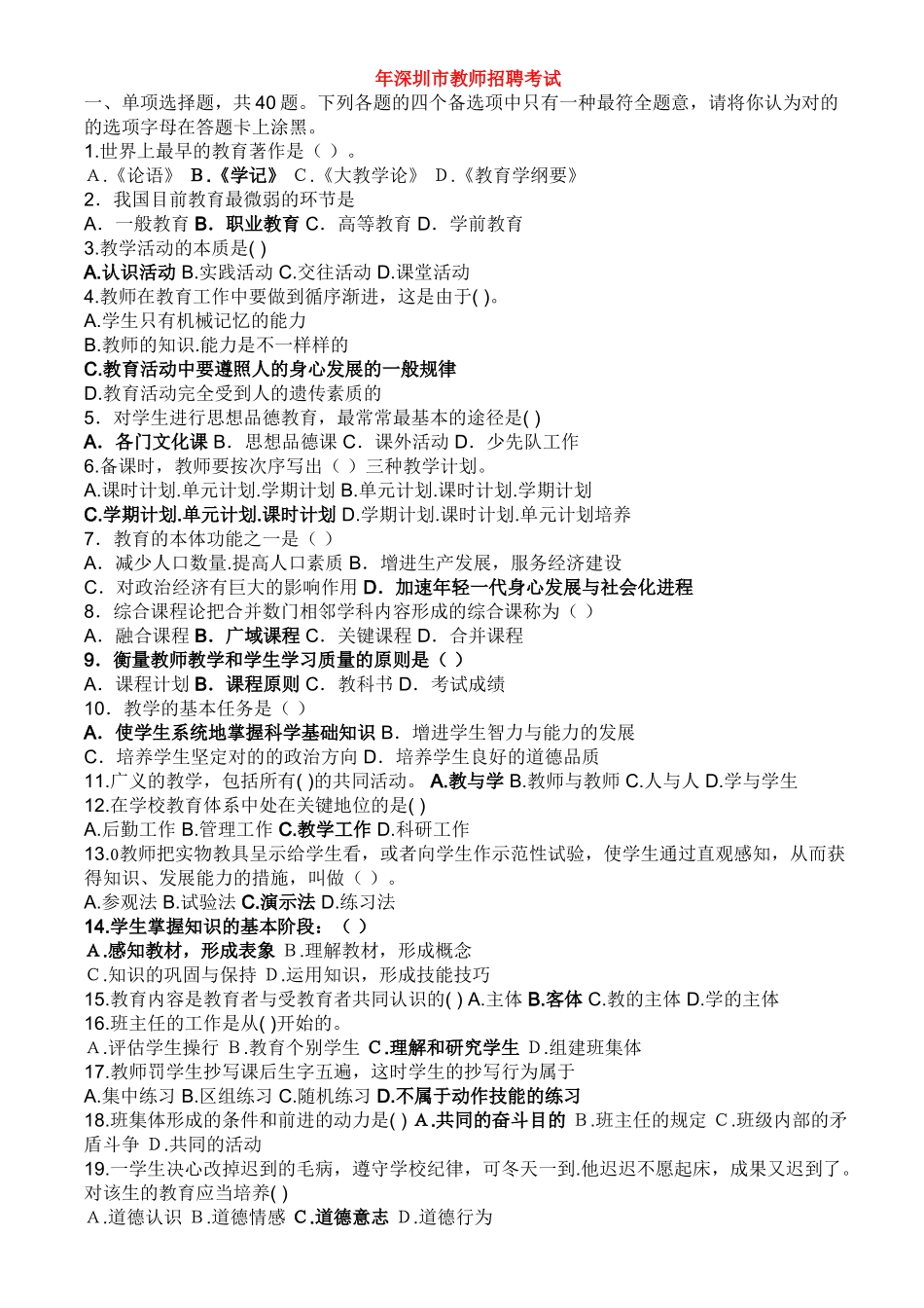 2024年深圳市教师招聘考试真题_第1页