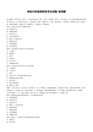 2024年神经内科副高职称考试试题