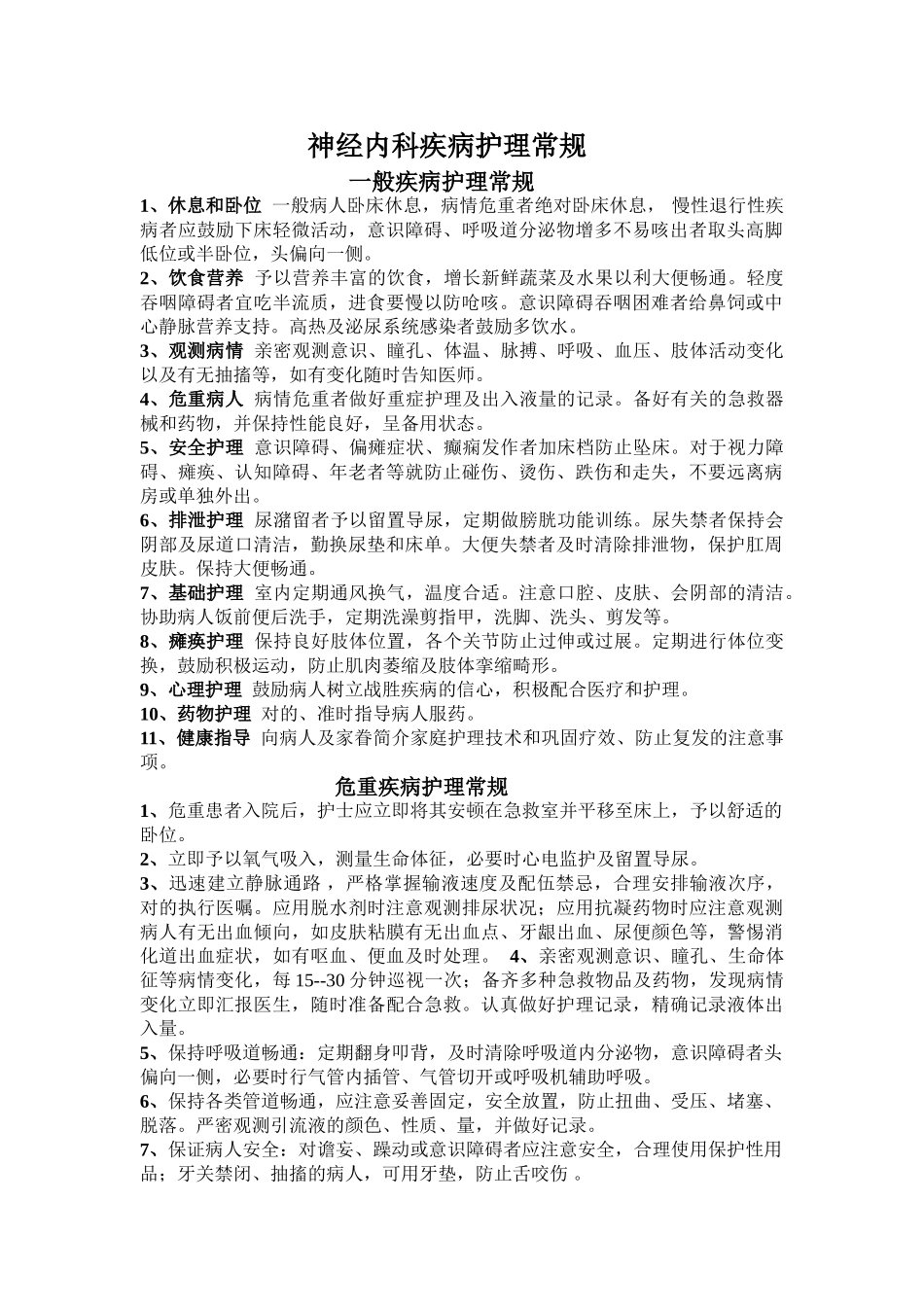 2024年神经内科护理常规题库_第1页