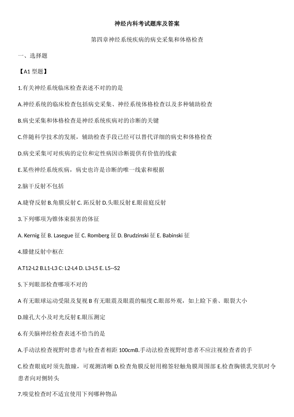 2024年神经内科考试题库及答案_第1页