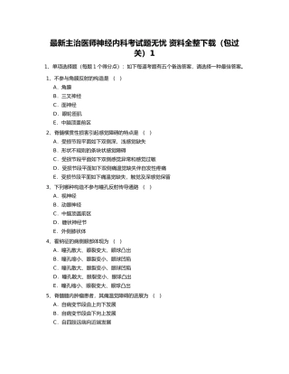 2024年神经内科中级考试题