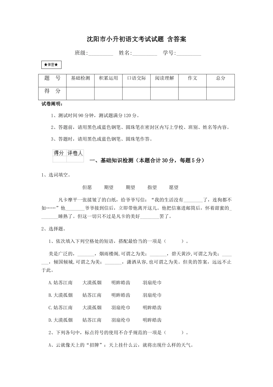 2024年沈阳市小升初语文考试试题含答案_第1页