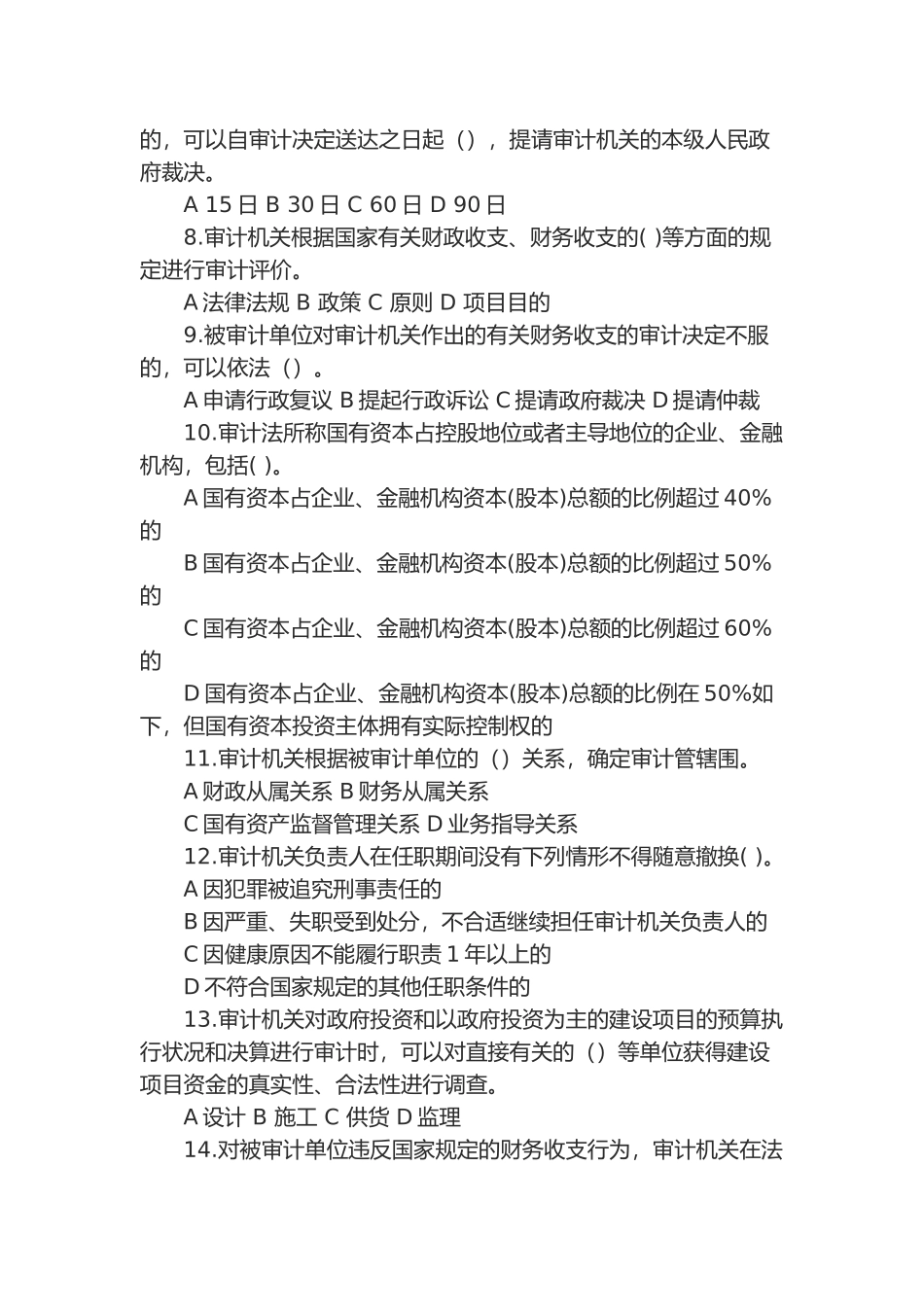 2024年审计局法律法规考试卷答案_第2页