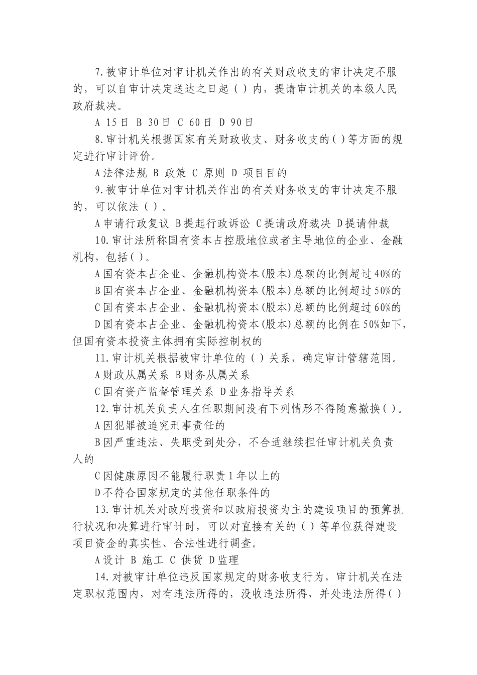 2024年审计局法律法规考试试卷答案_第2页