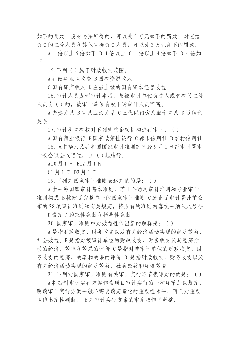 2024年审计局法律法规考试试卷答案_第3页