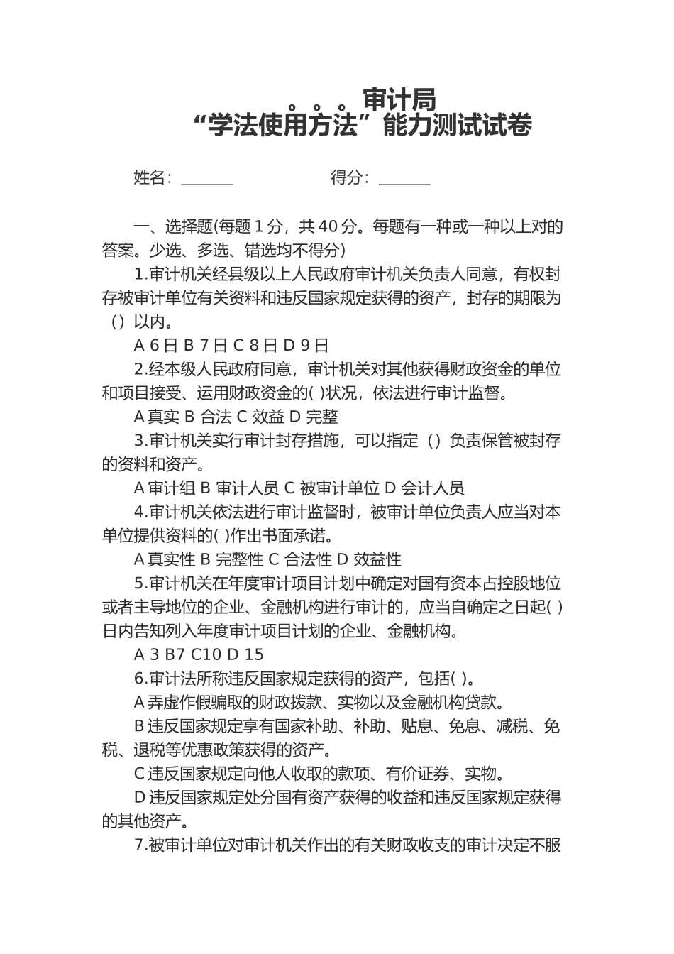 2024年审计局法律法规考试试题答案解析_第1页
