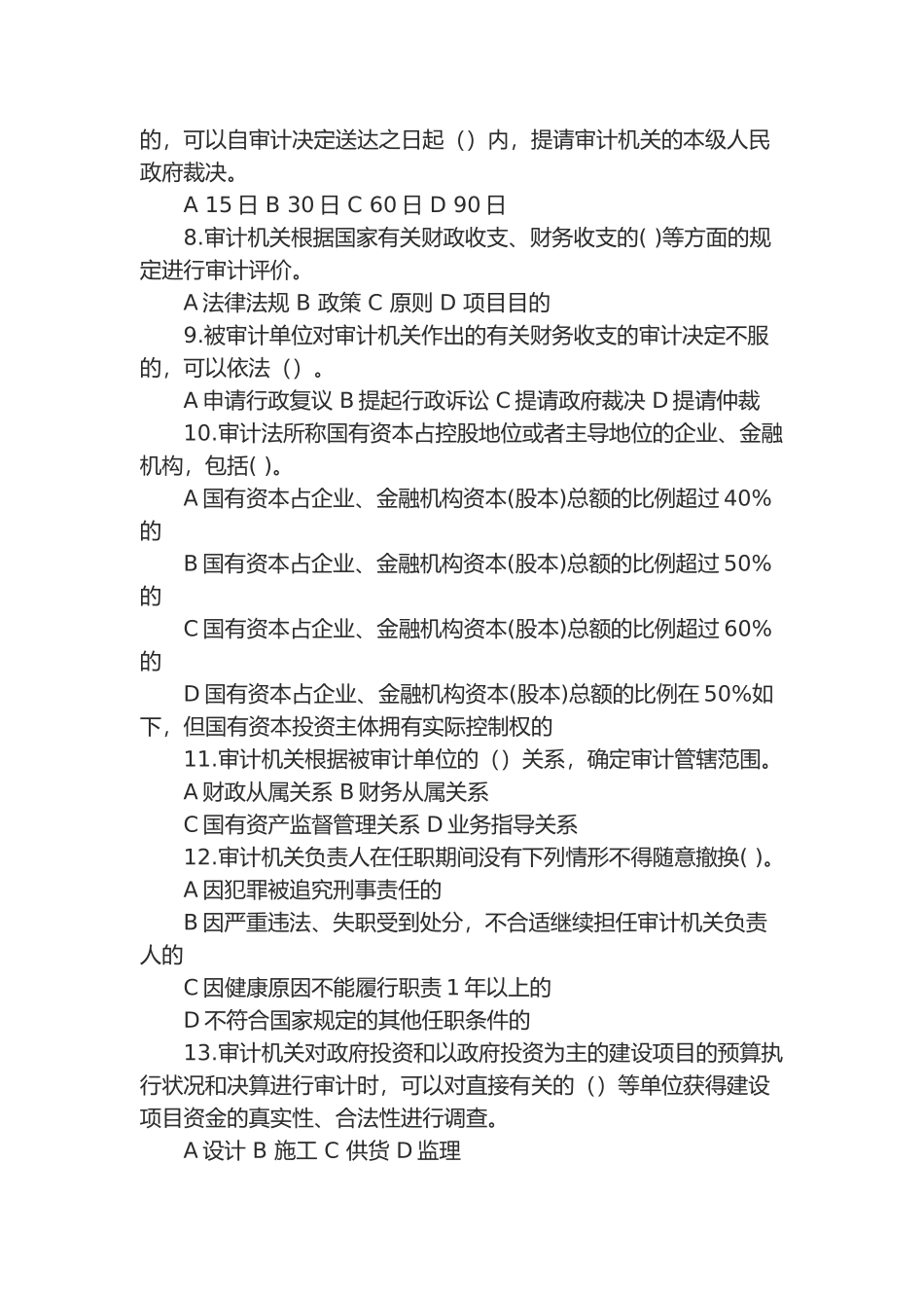 2024年审计局法律法规考试试题答案解析_第2页