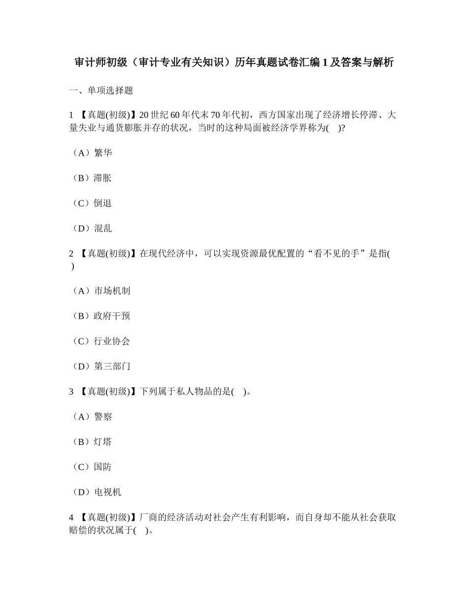 2024年审计师初级审计专业相关知识历年真题试卷汇编及答案与解析_第1页