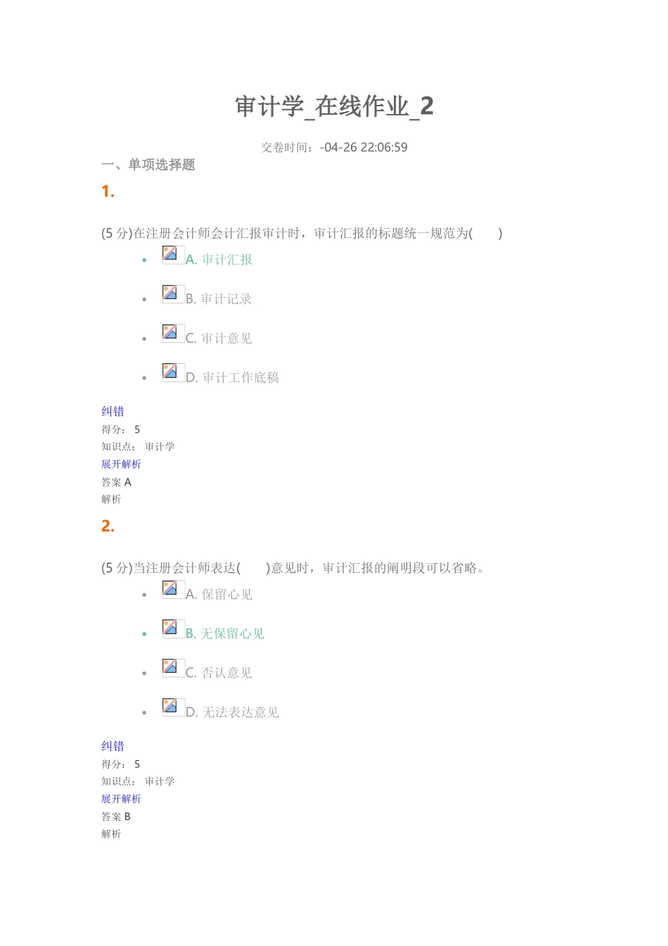 2024年审计学在线作业_第1页