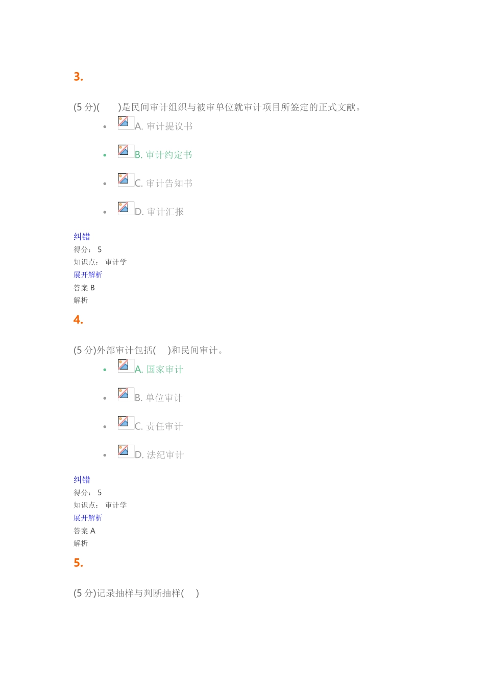 2024年审计学在线作业_第2页