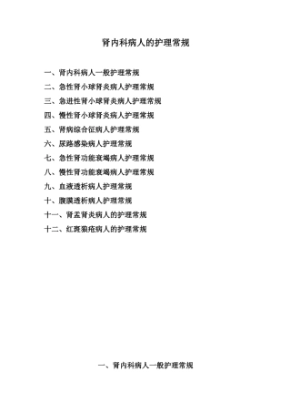 2024年肾内科病人的护理常规题库
