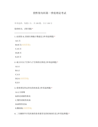 2024年肾内科第一季度理论考试