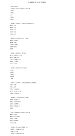 2024年肾内科护理知识试题集