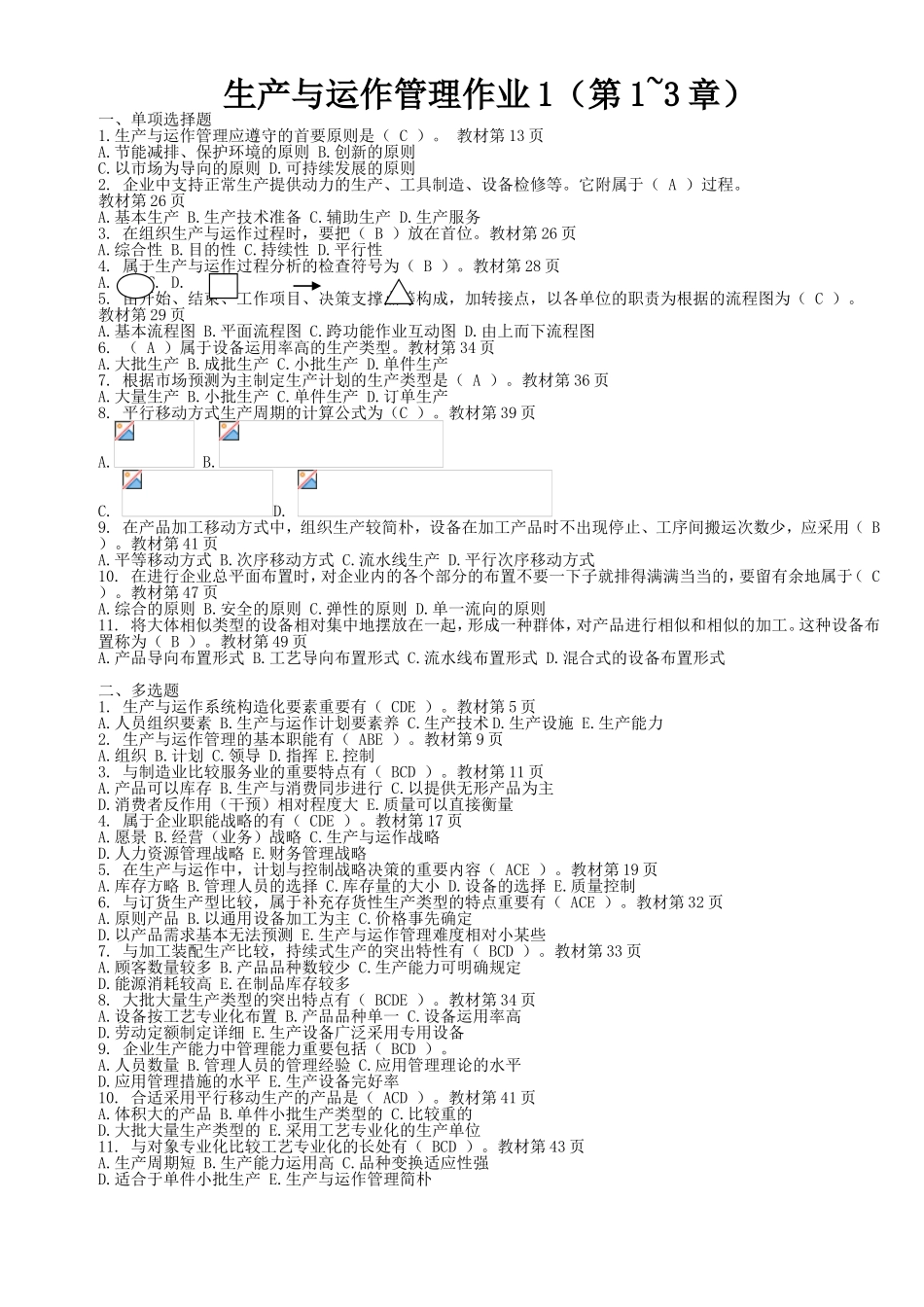 2024年生产与运作管理形成性考核册答案_第1页