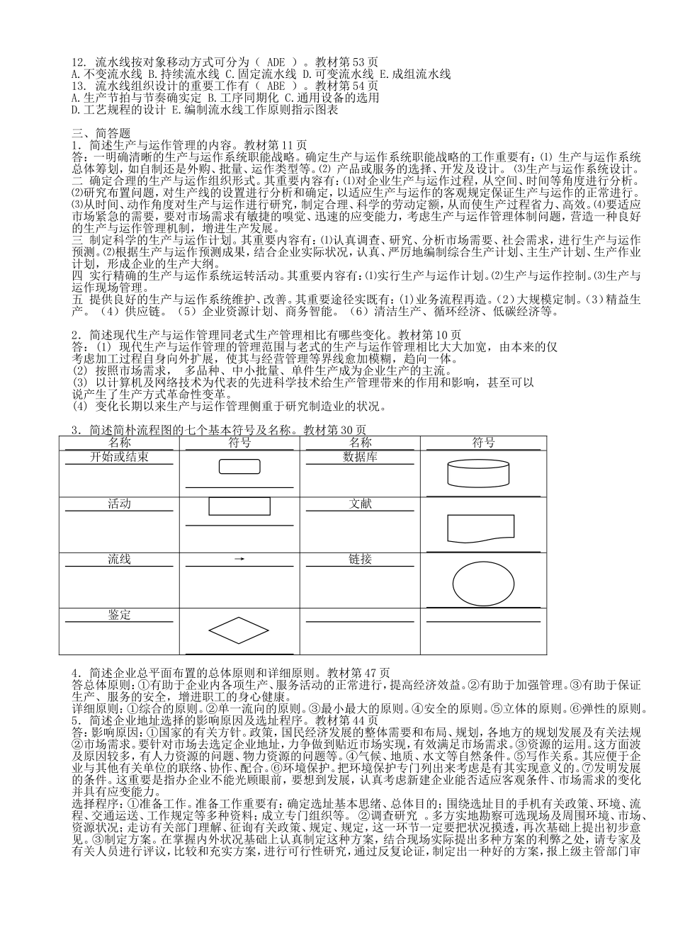 2024年生产与运作管理形成性考核册答案_第2页