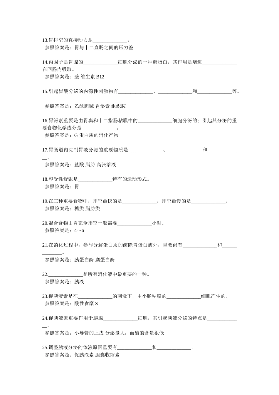 2024年生理学题库消化_第2页