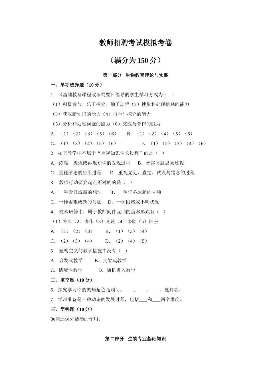 2024年生物教师招聘考试历年真题_第1页