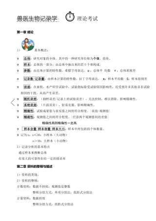 2024年生物统计学考试复习笔记整理