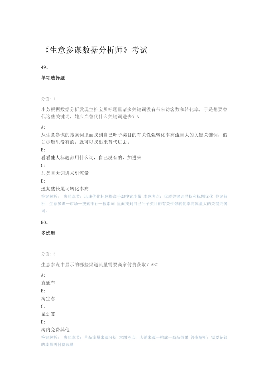 2024年生意参谋数据分析师考试题库二_第1页