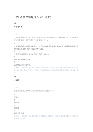 2024年生意参谋数据分析师考试题库二